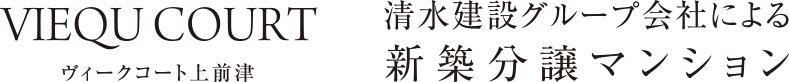 ヴィークコート上前津 清水建設グループ会社による新築分譲マンション